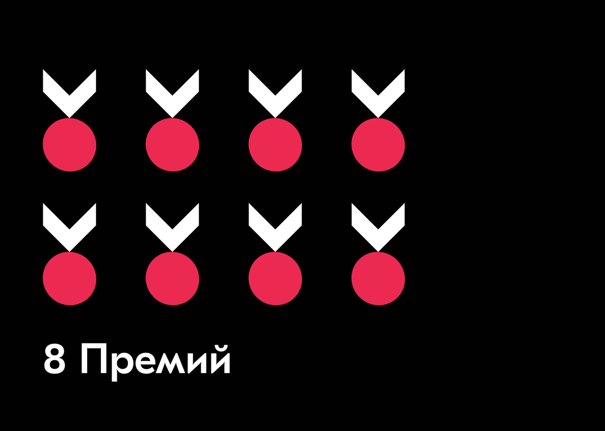 Новость года! Мы получили 8 наград в области бренд-дизайна
